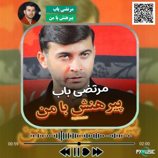 دانلود نماهنگ پیرهنش با من مرتضی باب